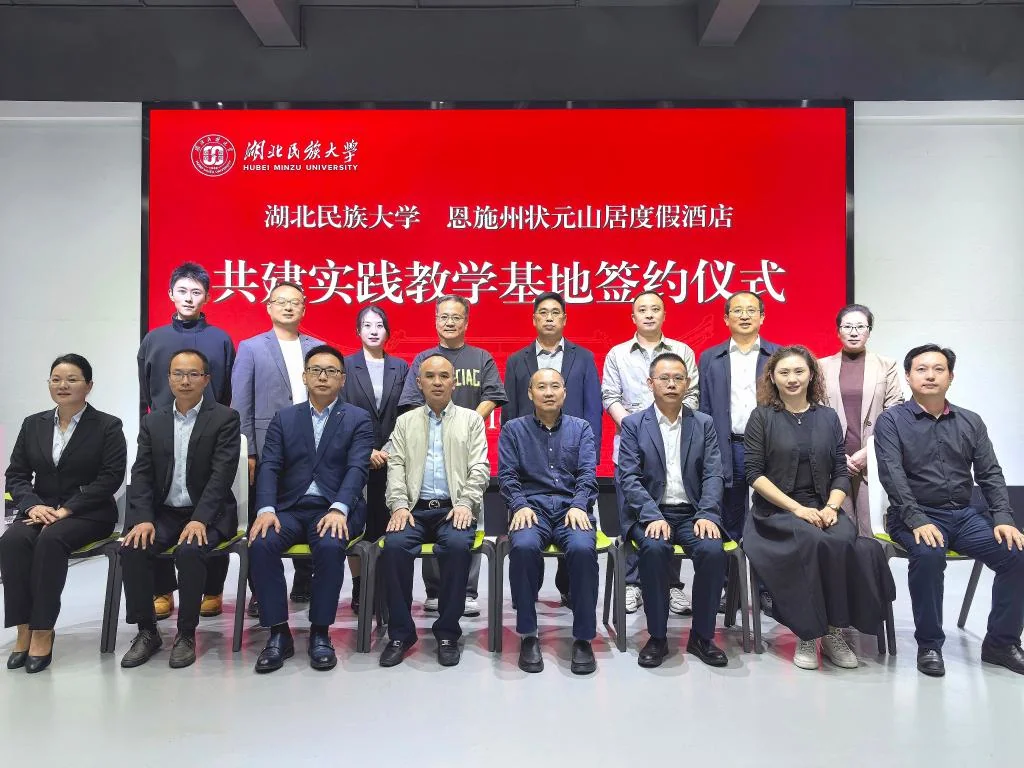 湖北民族大学 恩施州状元山居度假酒店 共建实践教学基地签约仪式