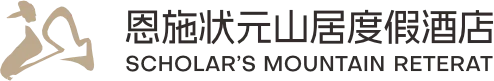 状元山居度假酒店